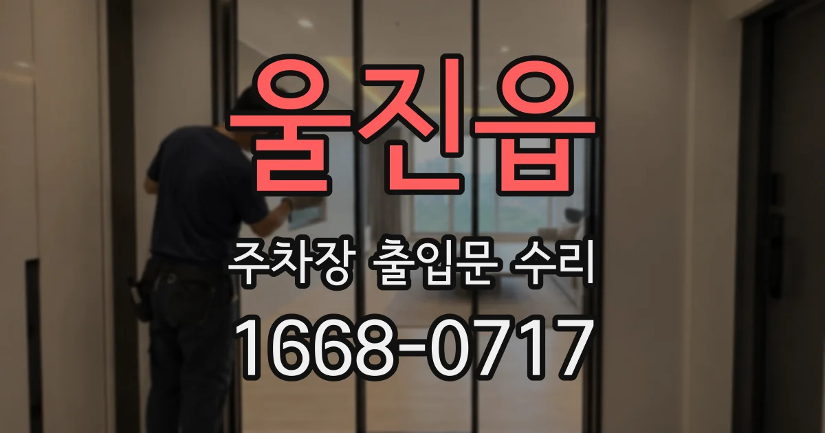 울진읍 주차장 출입문 수리