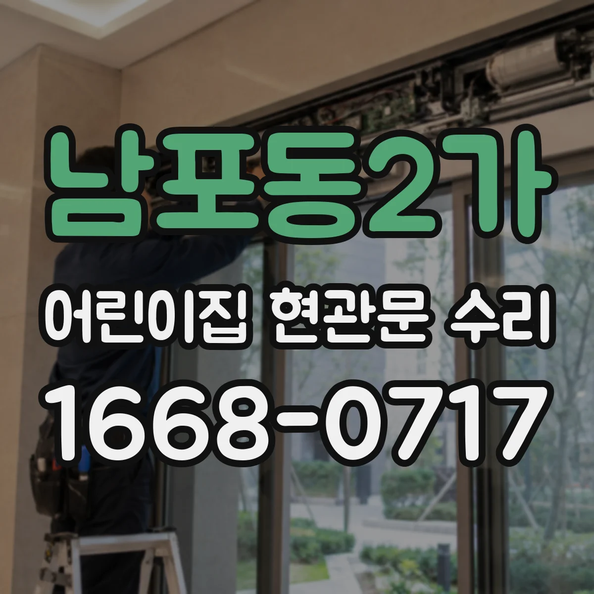 남포동2가 어린이집 현관문 수리