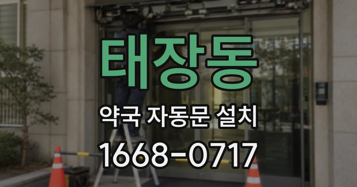 태장동 약국 자동문 설치