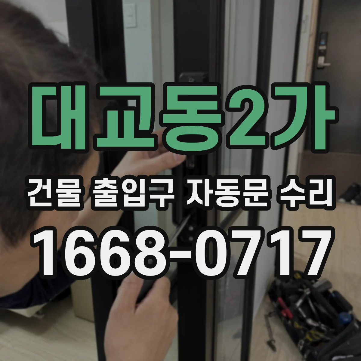 대교동2가 건물 출입구 자동문 수리