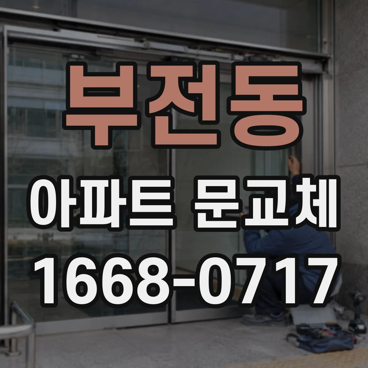 부전동 아파트 문교체