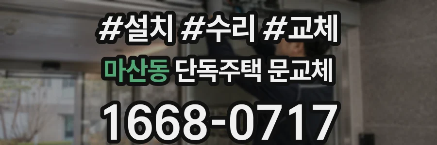 마산동 단독주택 문교체