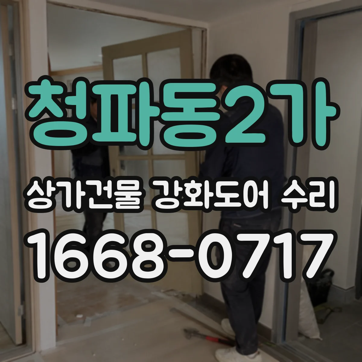 청파동2가 상가건물 강화도어 수리