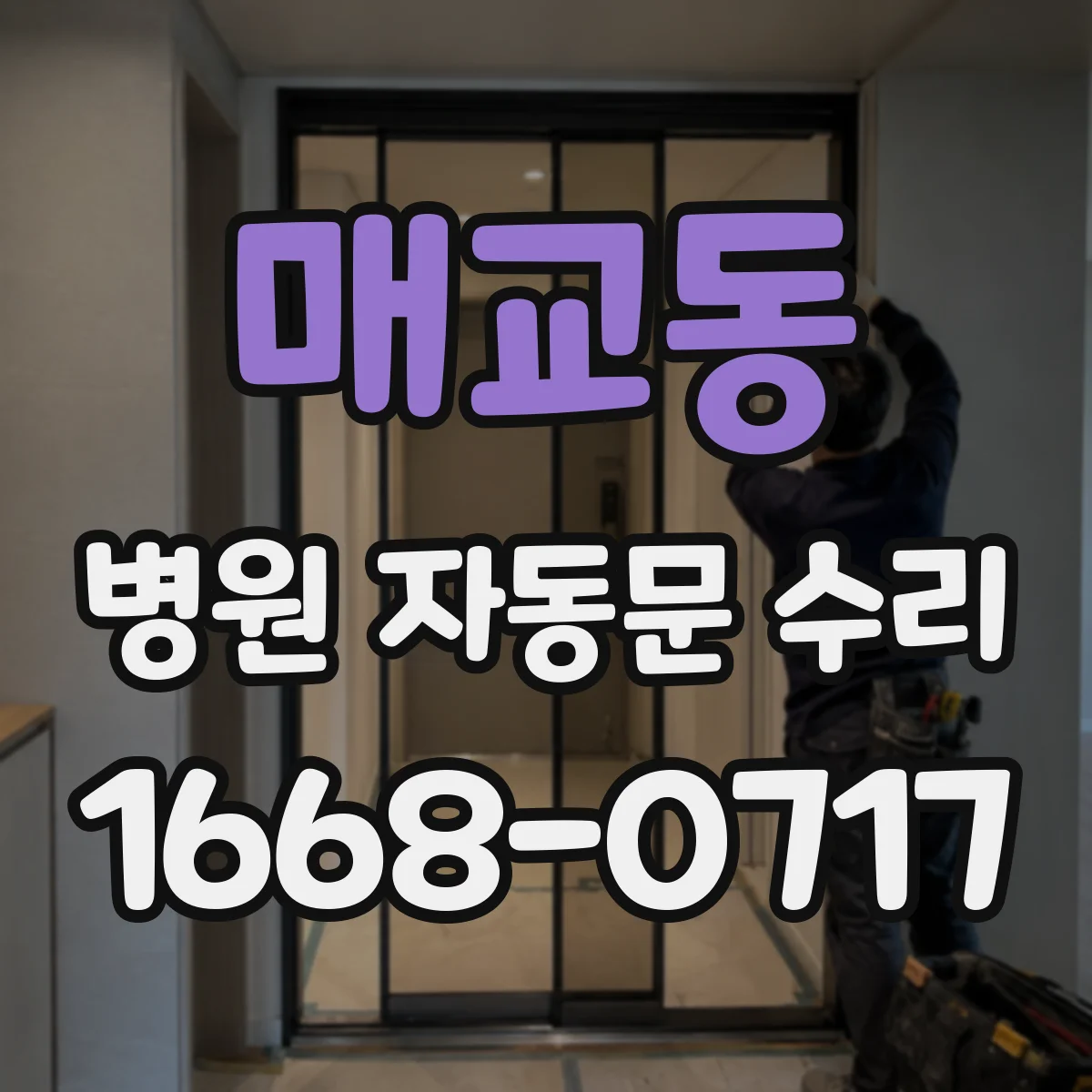 매교동 병원 자동문 수리