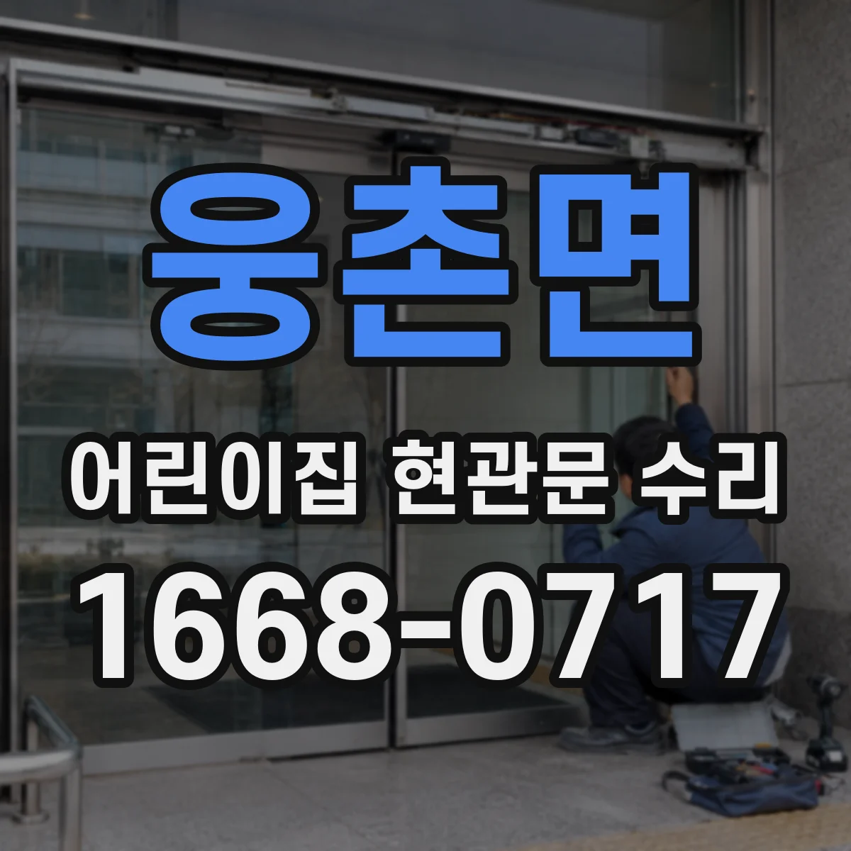 웅촌면 어린이집 현관문 수리