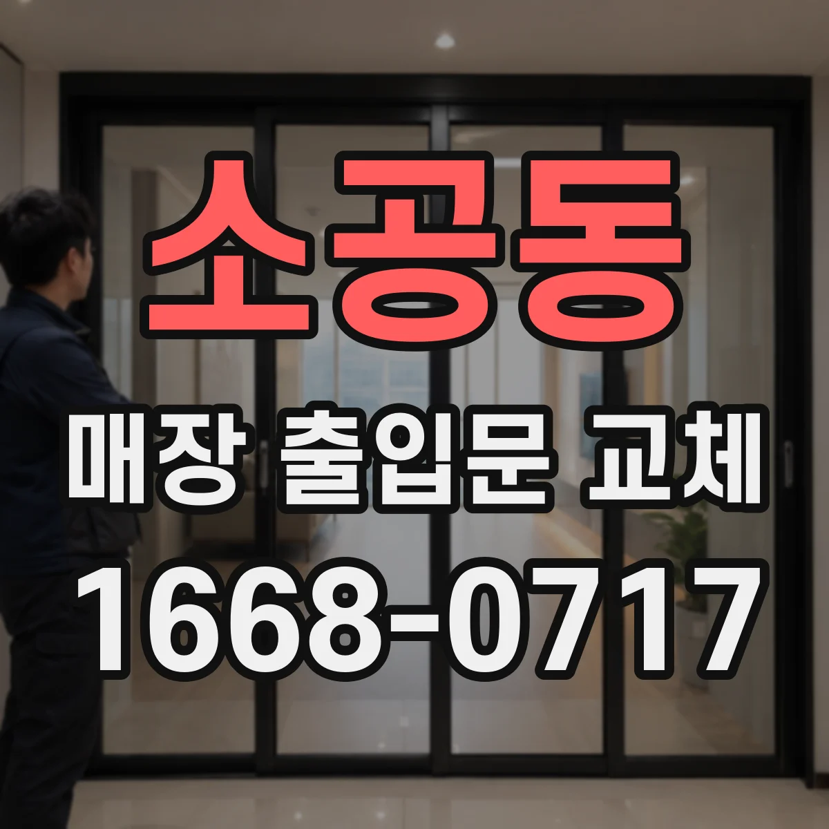 소공동 매장 출입문 교체