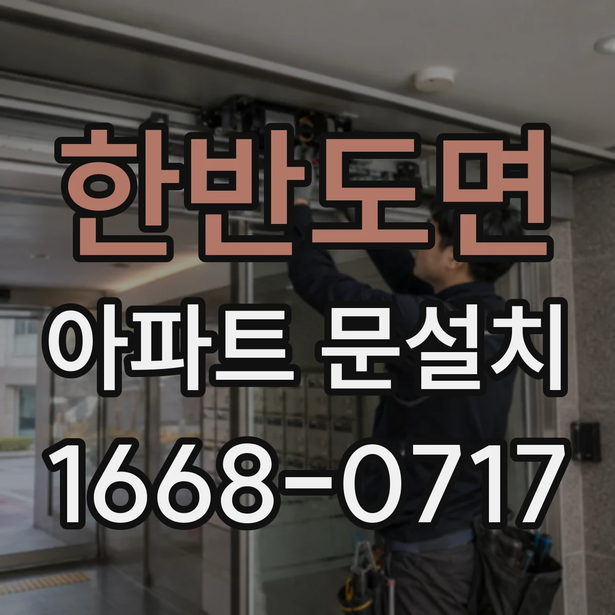 한반도면 아파트 문설치