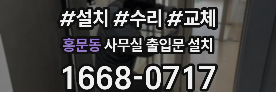 홍문동 사무실 출입문 설치
