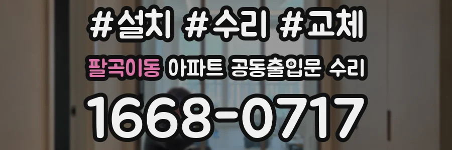팔곡이동 아파트 공동출입문 수리