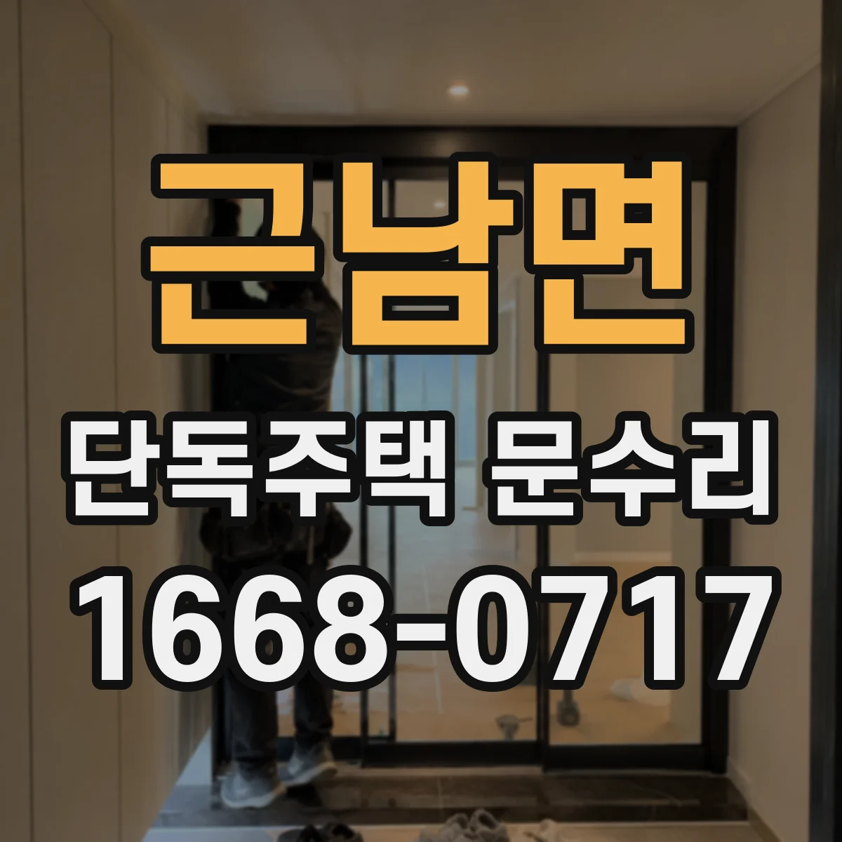 근남면 단독주택 문수리