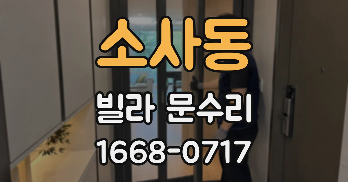 소사동 빌라 문수리