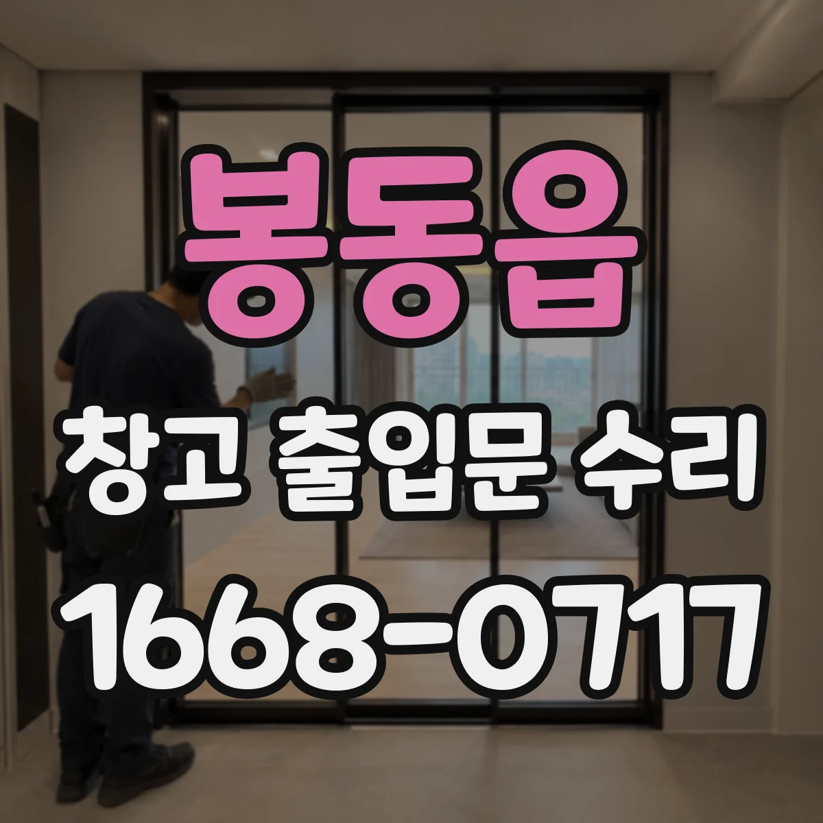 봉동읍 창고 출입문 수리