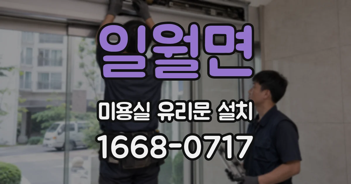 일월면 미용실 유리문 설치