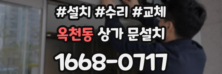 옥천동 상가 문설치