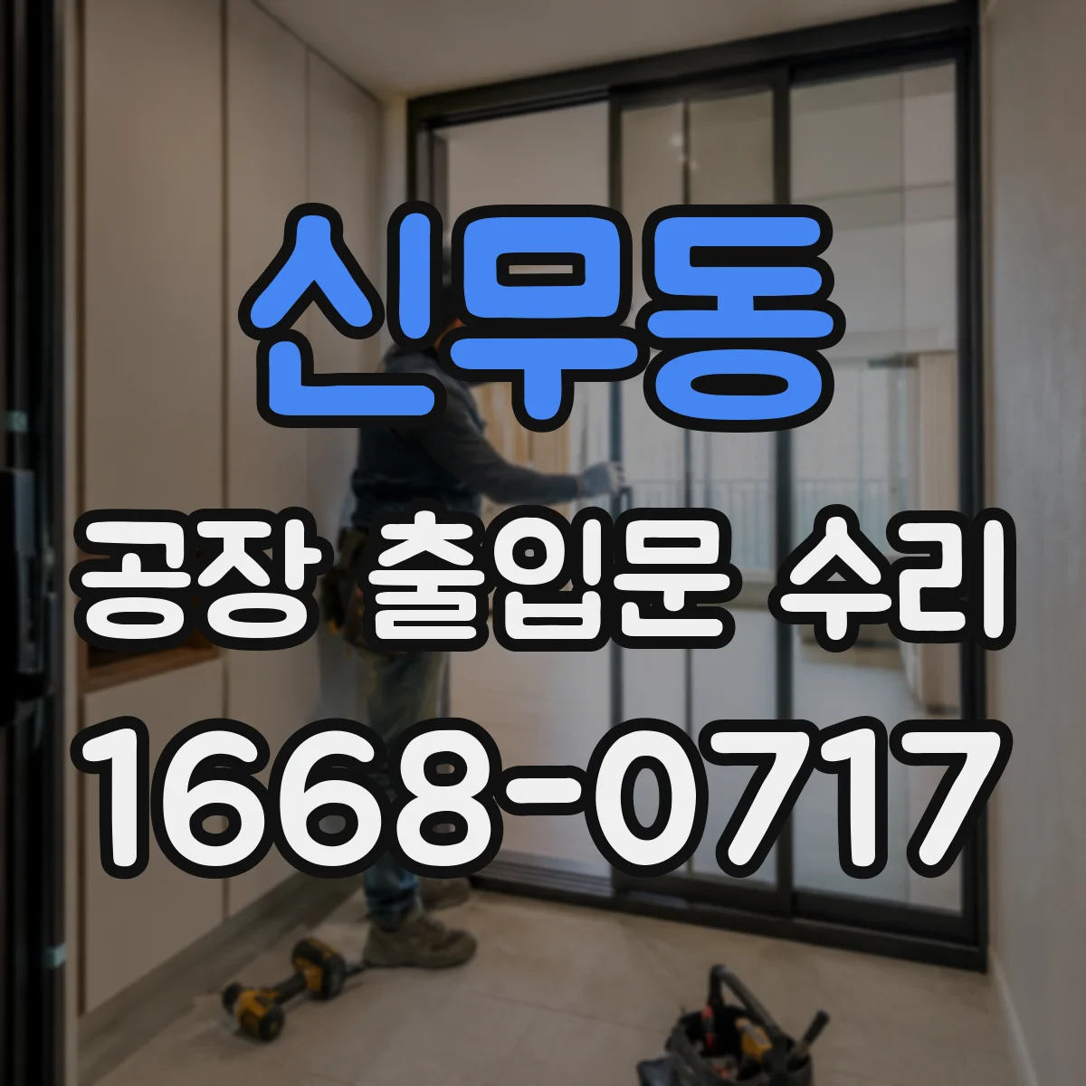 신무동 공장 출입문 수리