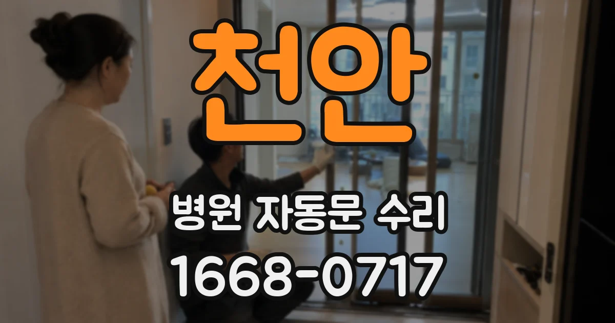 천안 병원 자동문 수리