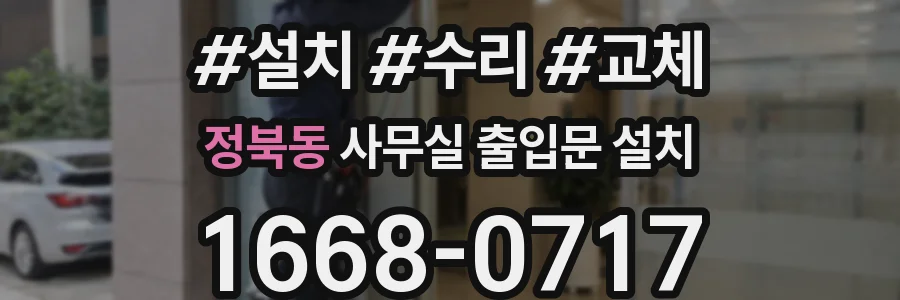 정북동 사무실 출입문 설치
