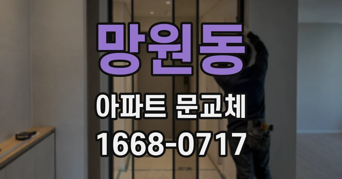망원동 아파트 문교체