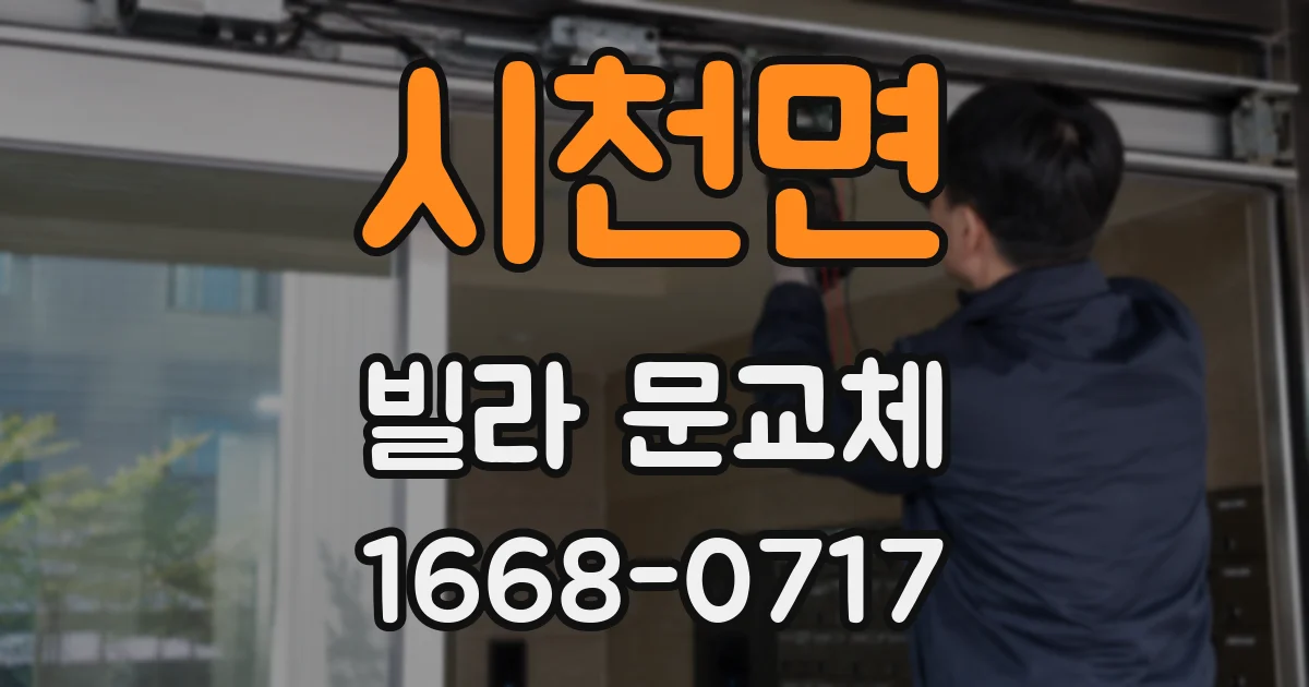 시천면 빌라 문교체