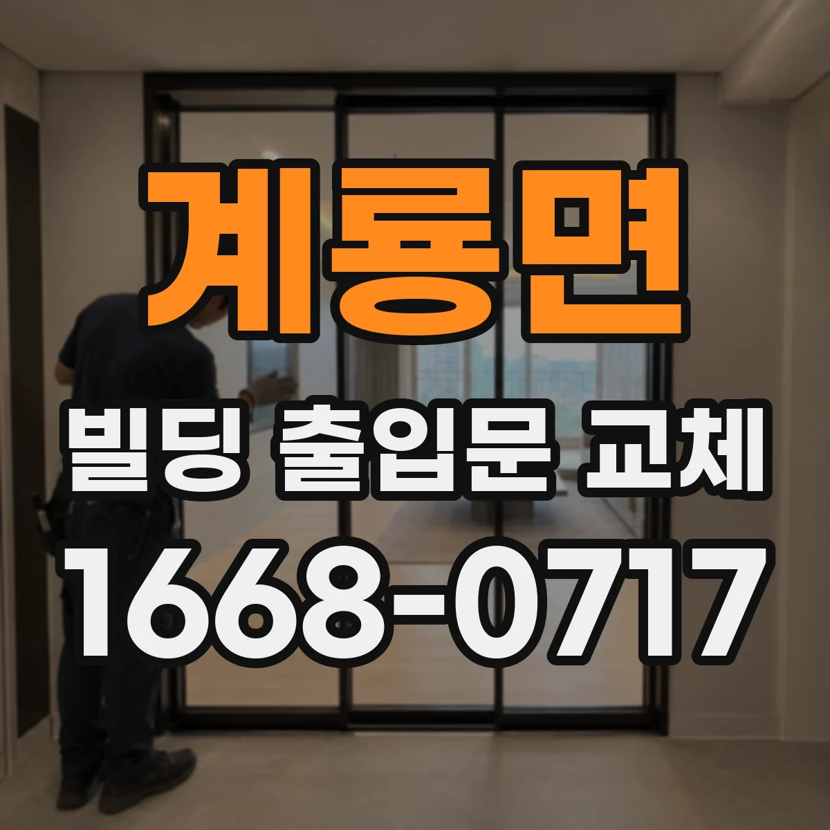 계룡면 빌딩 출입문 교체