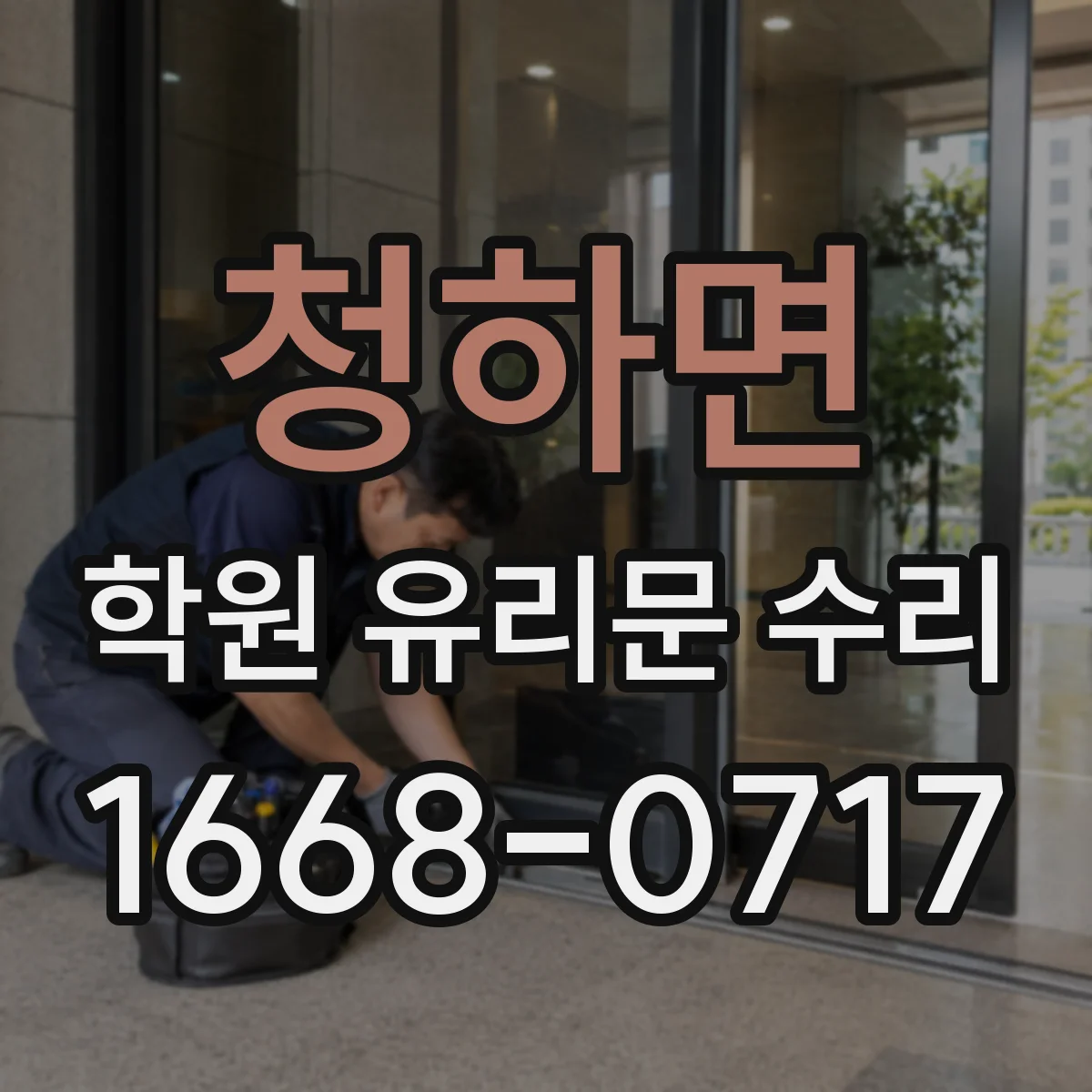 청하면 학원 유리문 수리