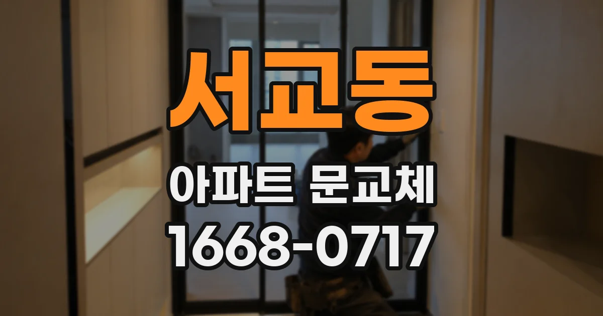 서교동 아파트 문교체