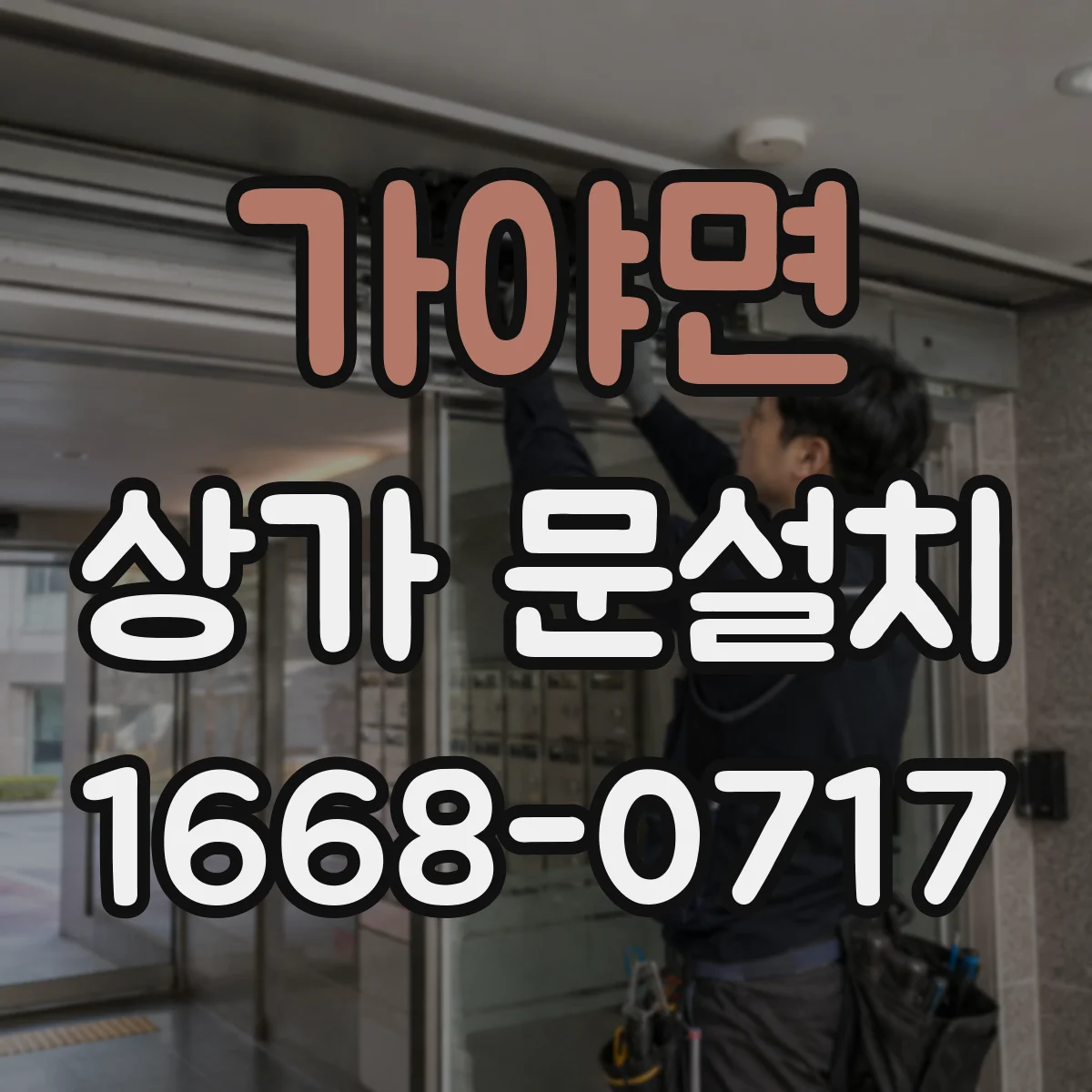 가야면 상가 문설치