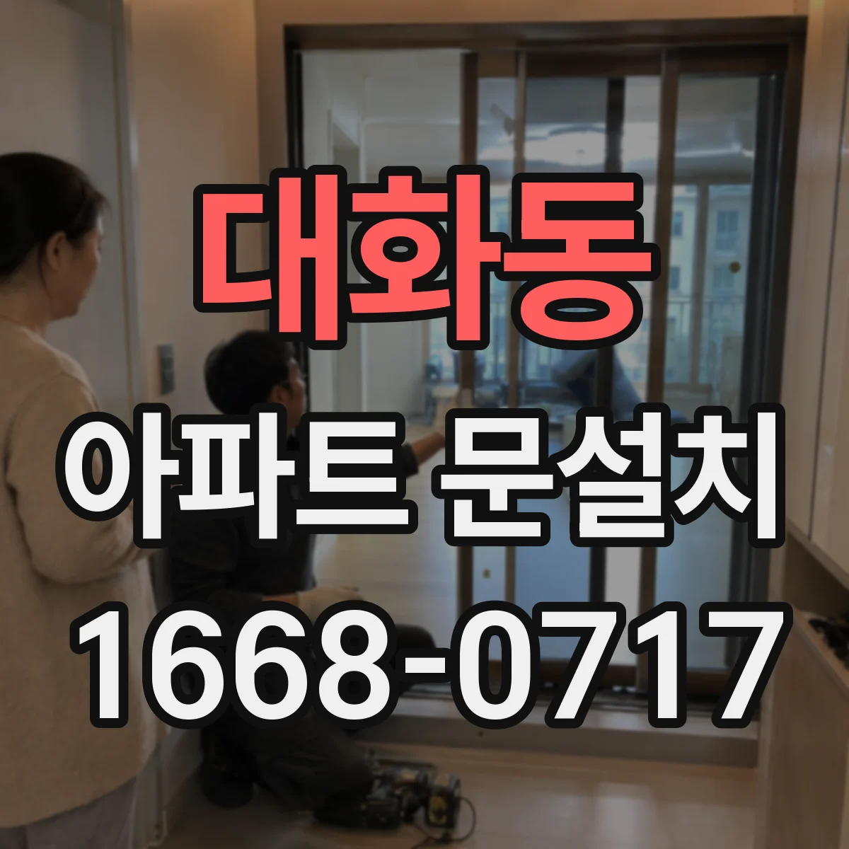 대화동 아파트 문설치