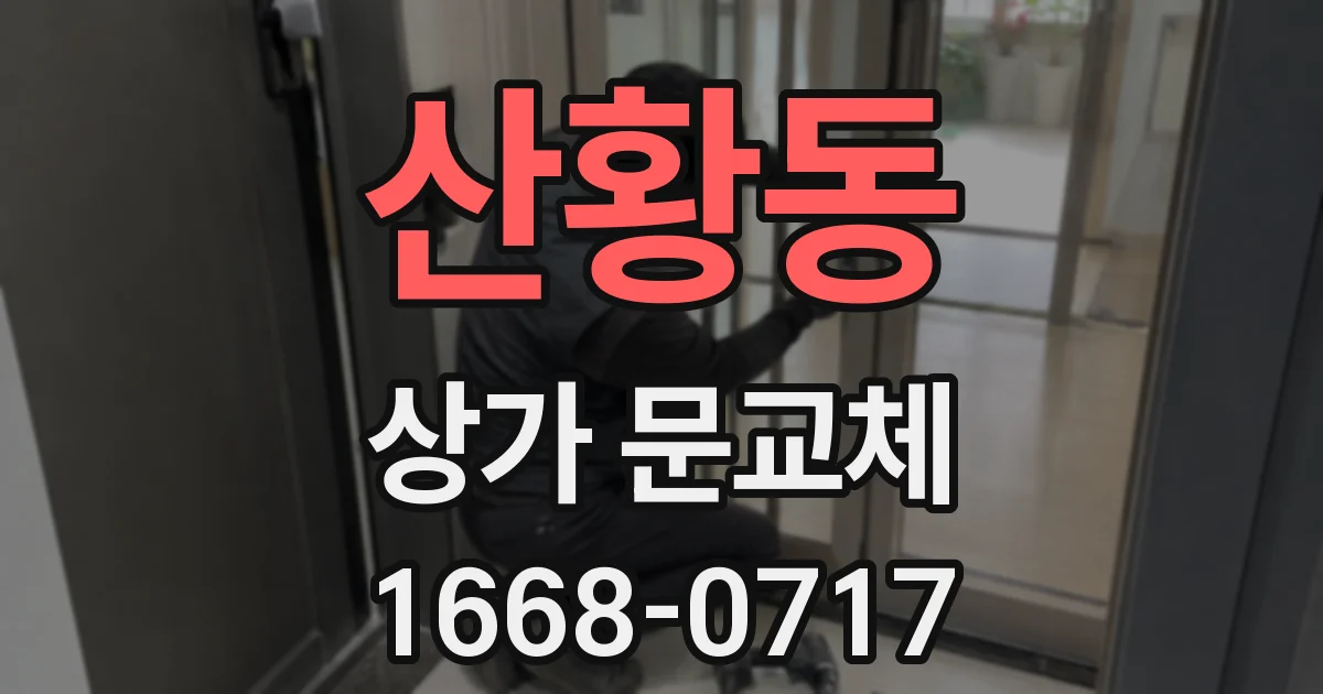 산황동 상가 문교체