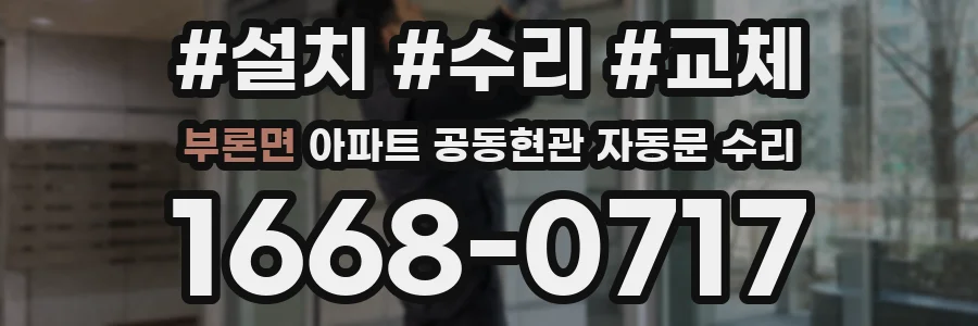 부론면 아파트 공동현관 자동문 수리