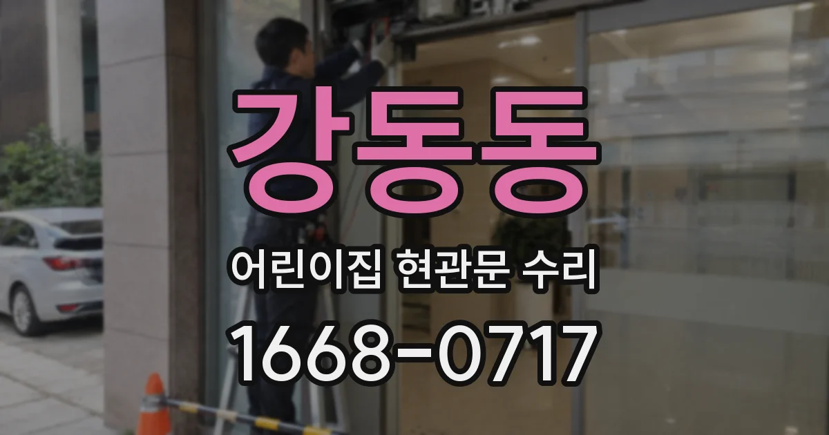 강동동 어린이집 현관문 수리