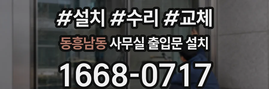 동흥남동 사무실 출입문 설치