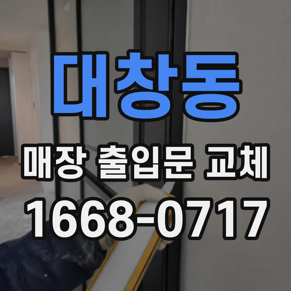 대창동 매장 출입문 교체