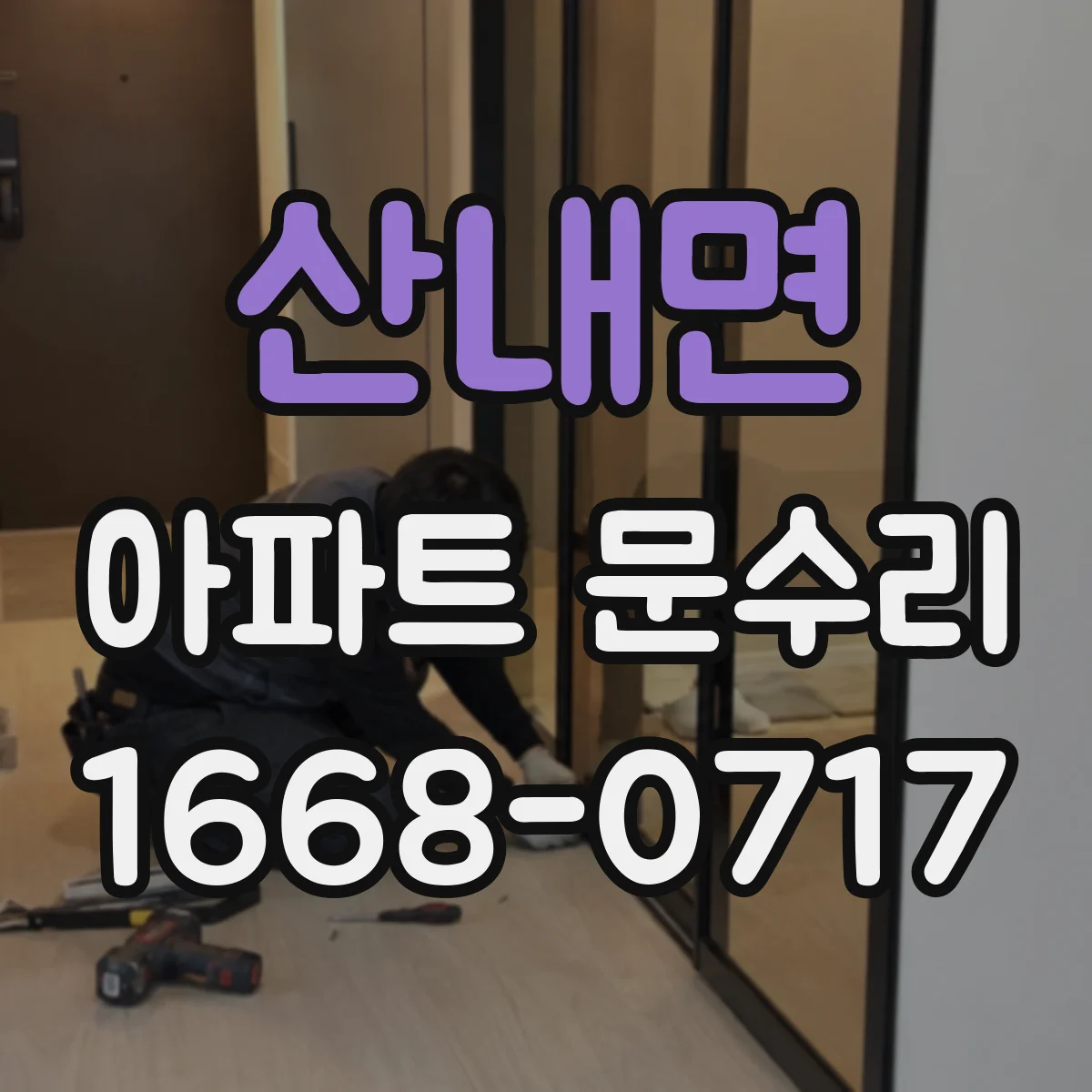 산내면 아파트 문수리 철문 현관문 방범 강화 후 관리 요령