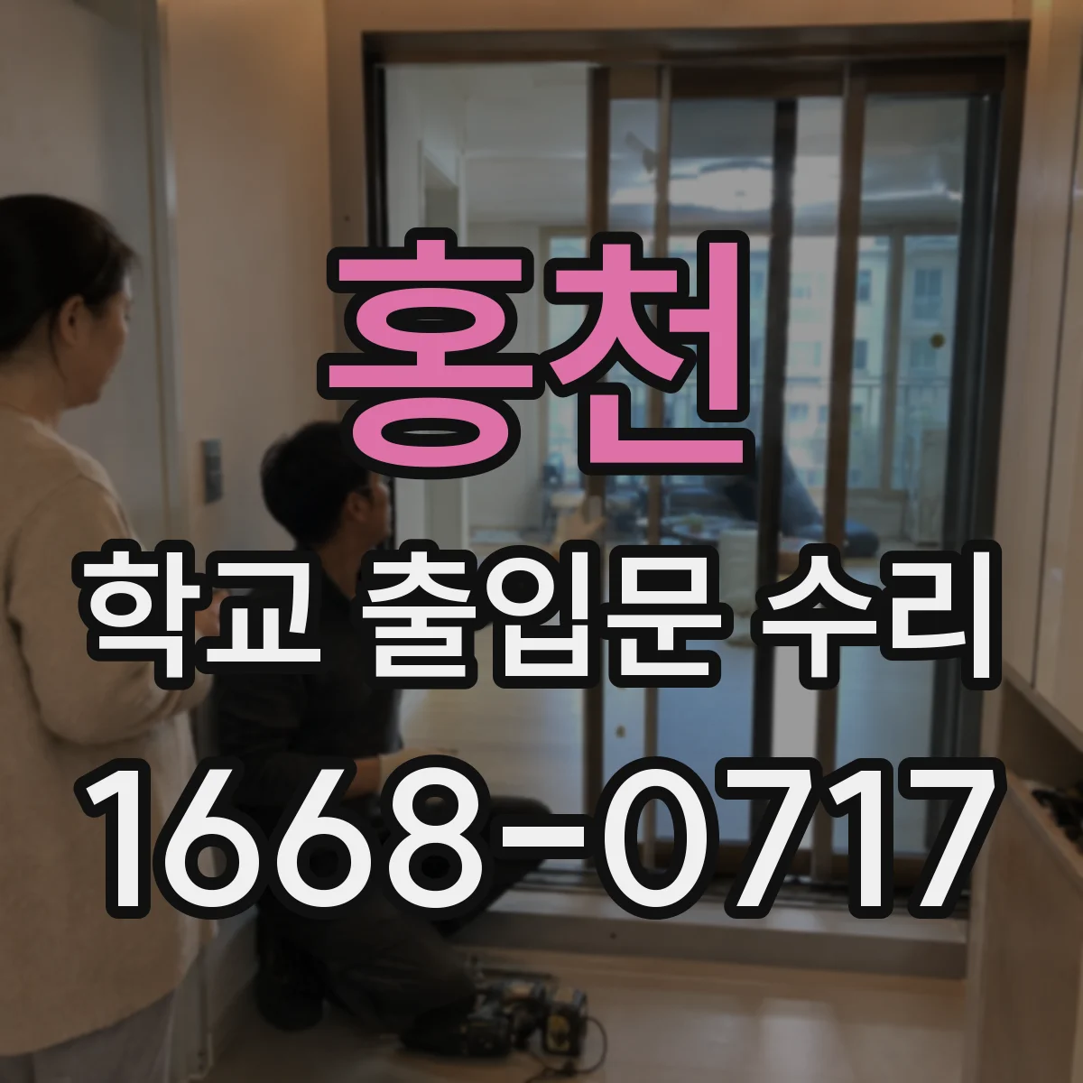 홍천 학교 출입문 수리 등하교 시간 외 작업으로 휴교 아닌 정비 진행