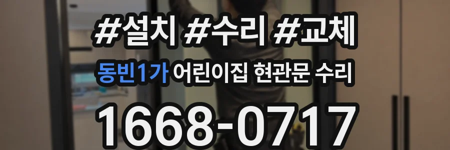 동빈1가 어린이집 현관문 수리