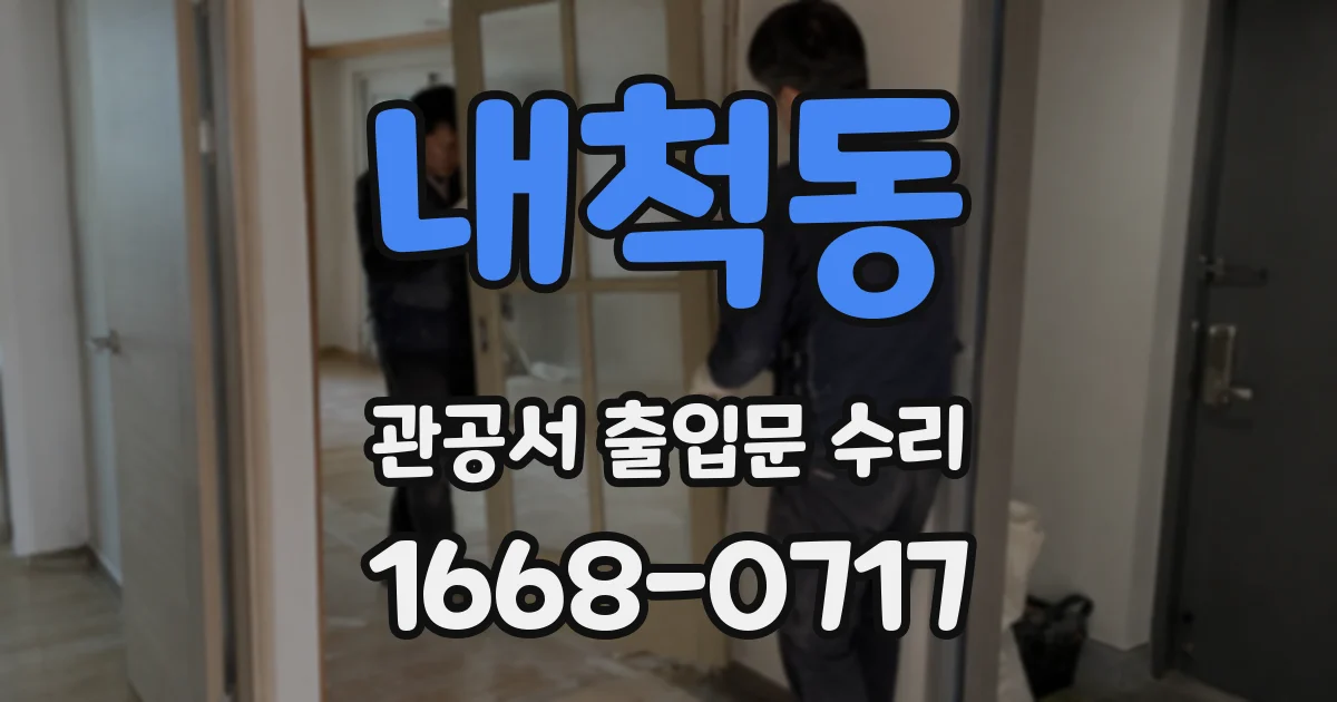 내척동 관공서 출입문 수리