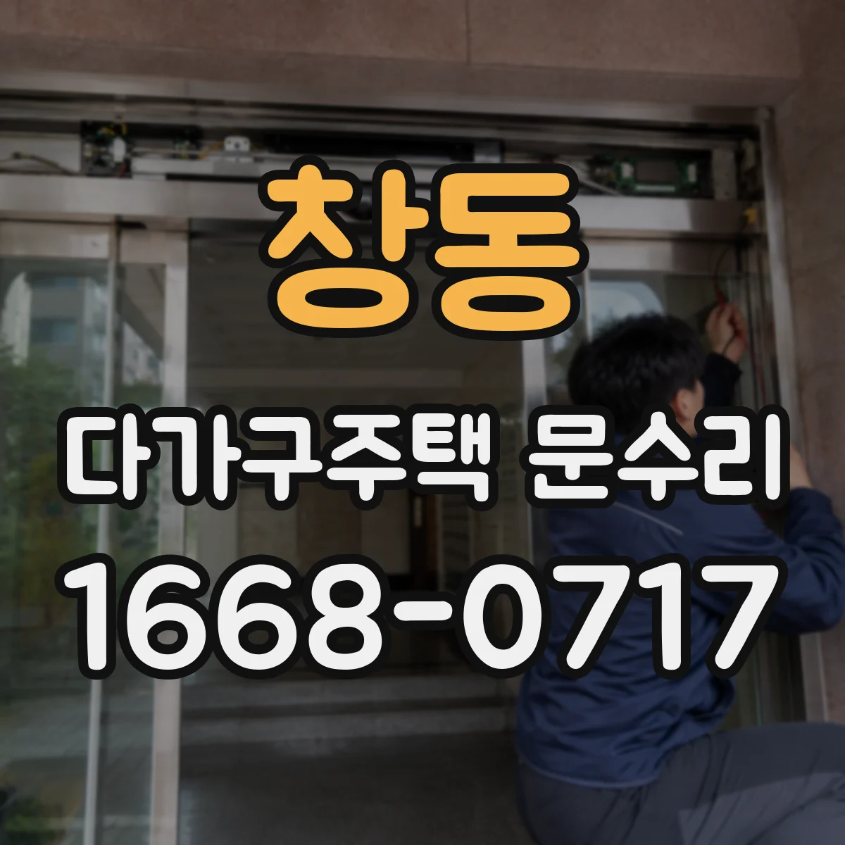 창동 다가구주택 문수리