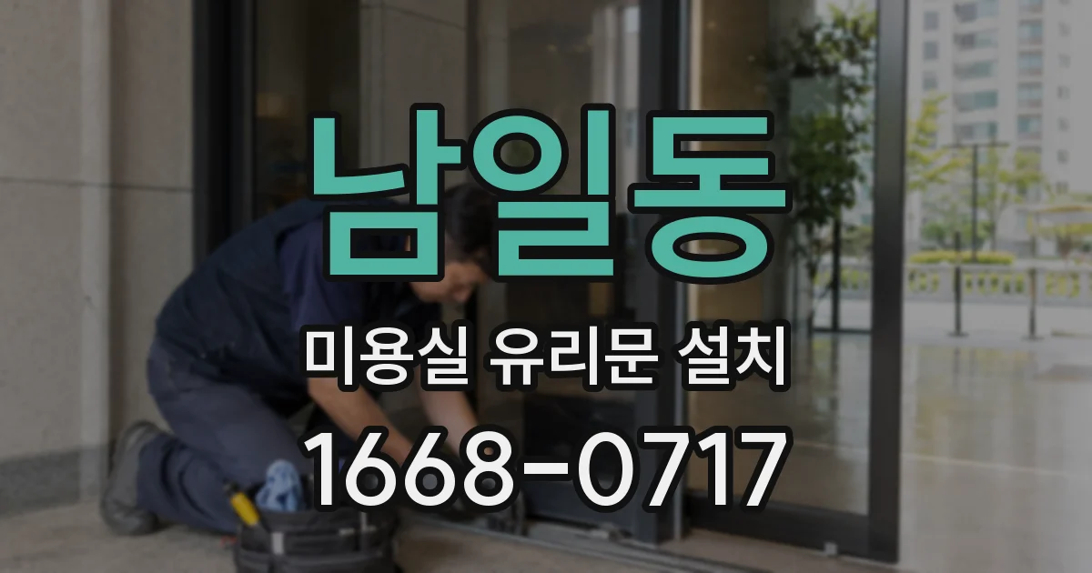 남일동 미용실 유리문 설치