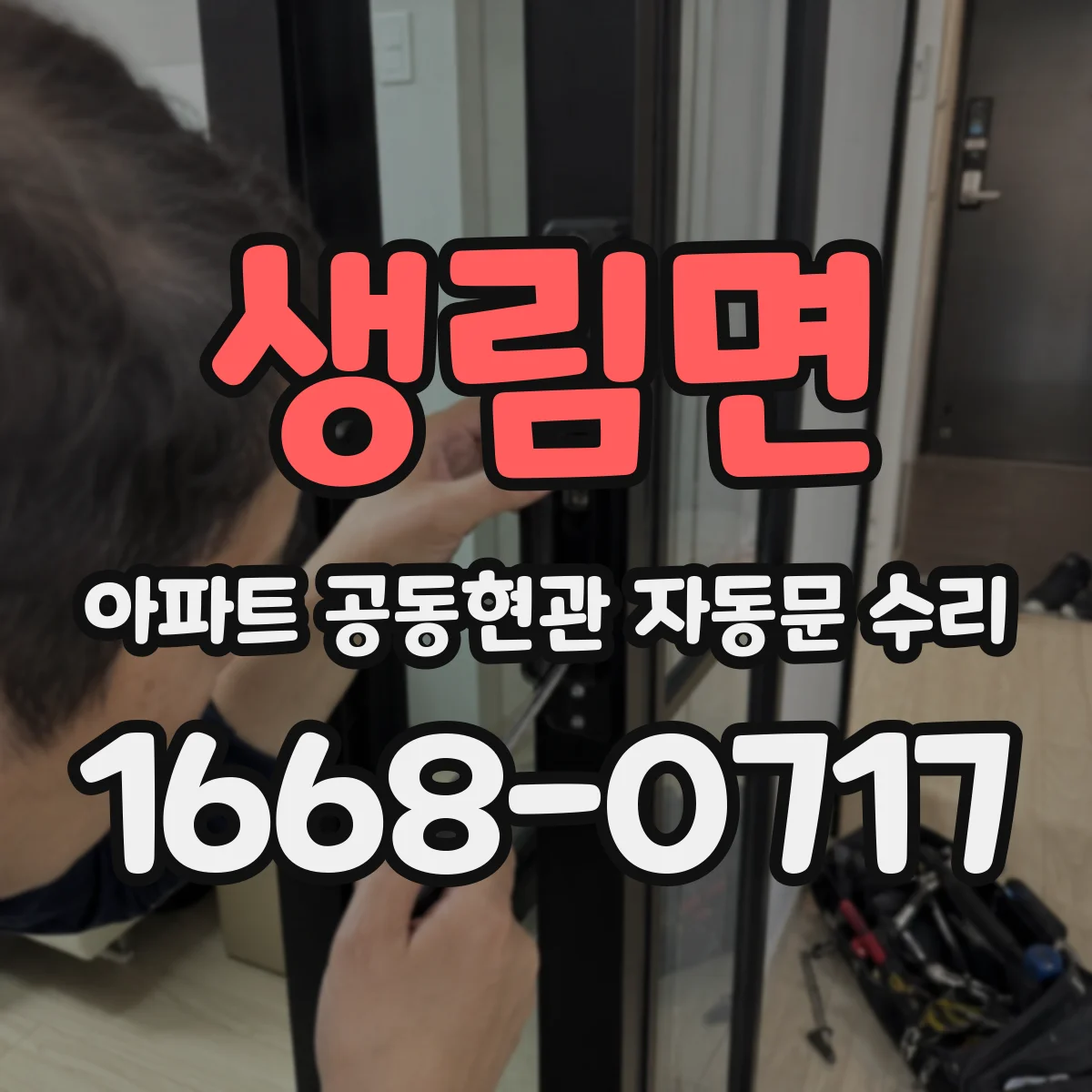 생림면 아파트 공동현관 자동문 수리
