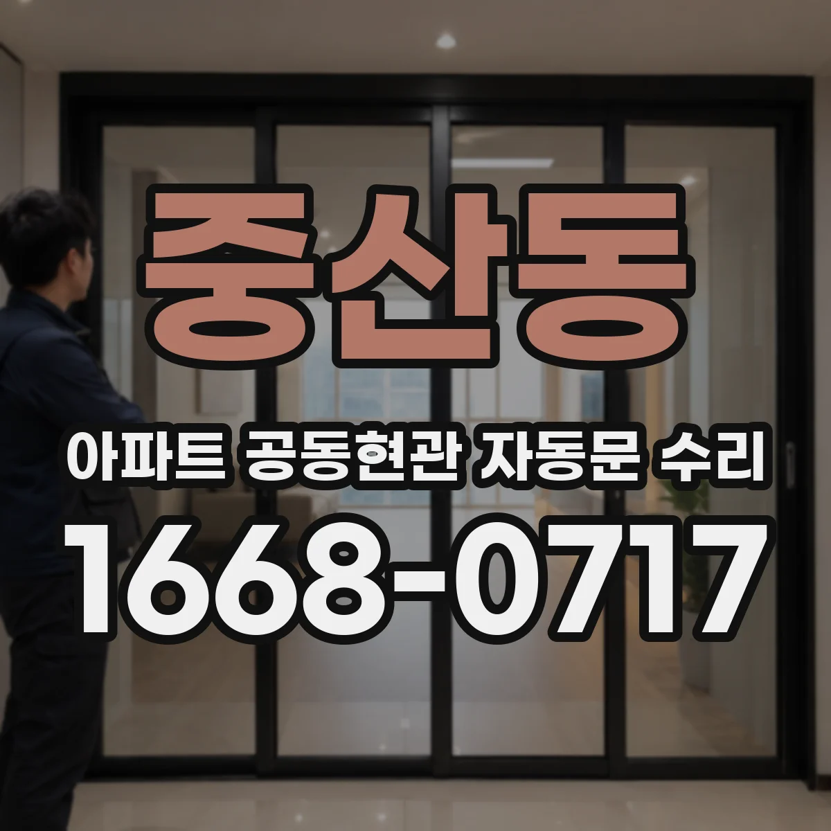 중산동 아파트 공동현관 자동문 수리