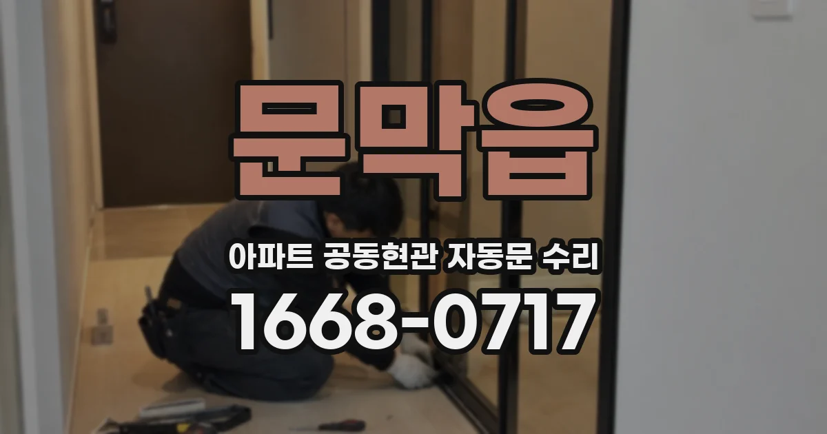 문막읍 아파트 공동현관 자동문 수리
