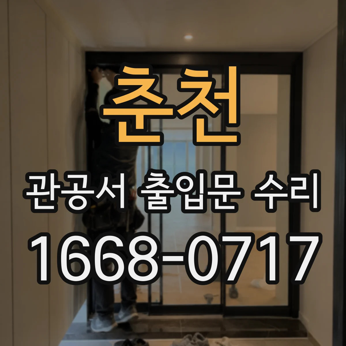 춘천 관공서 출입문 수리