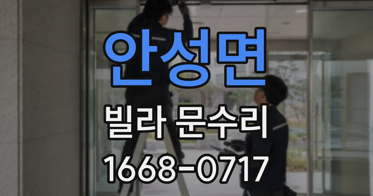 안성면 빌라 문수리