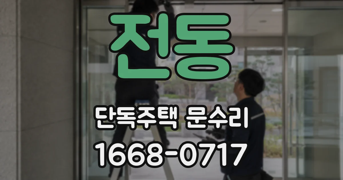 전동 단독주택 문수리