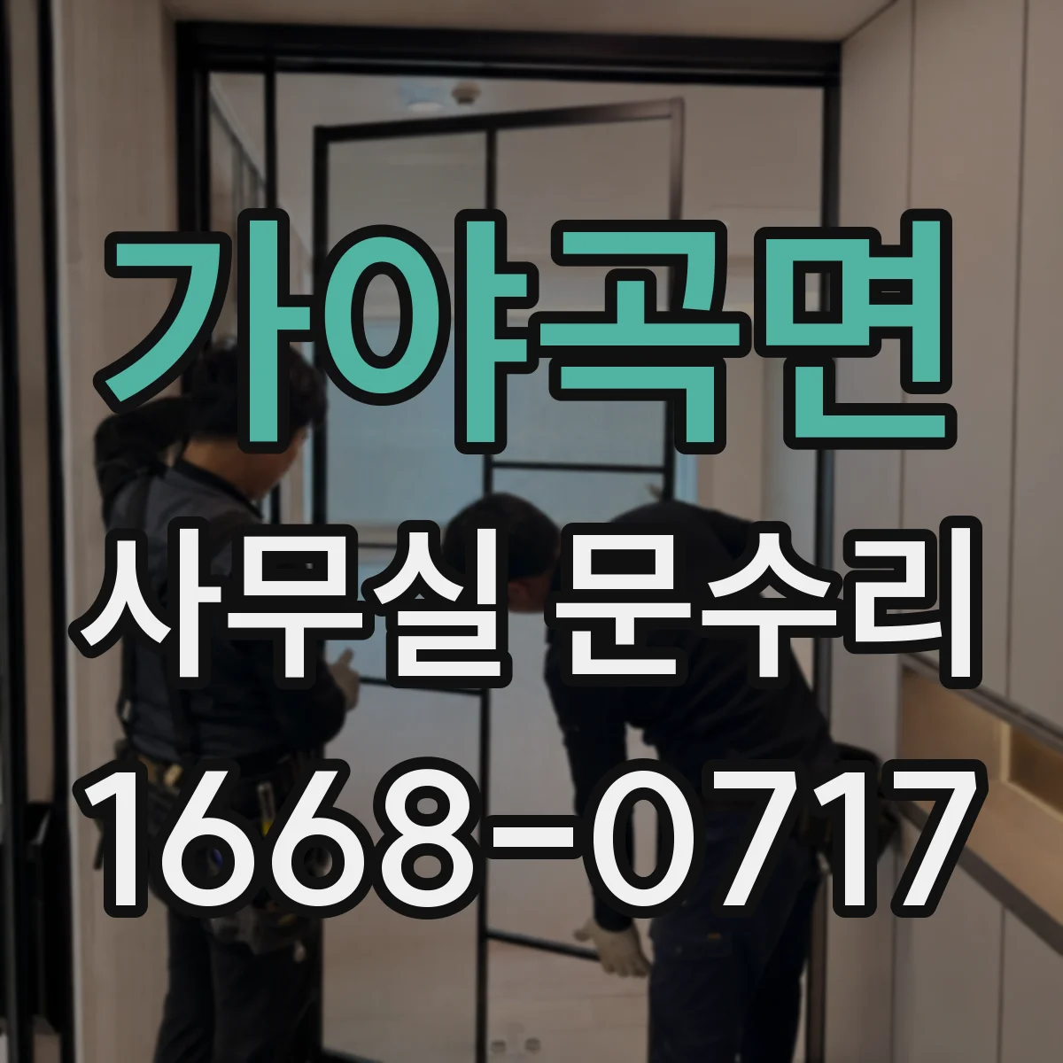 가야곡면 사무실 문수리
