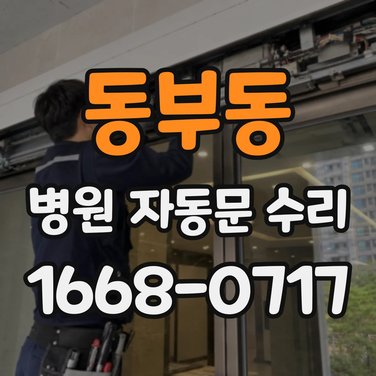 동부동 병원 자동문 수리