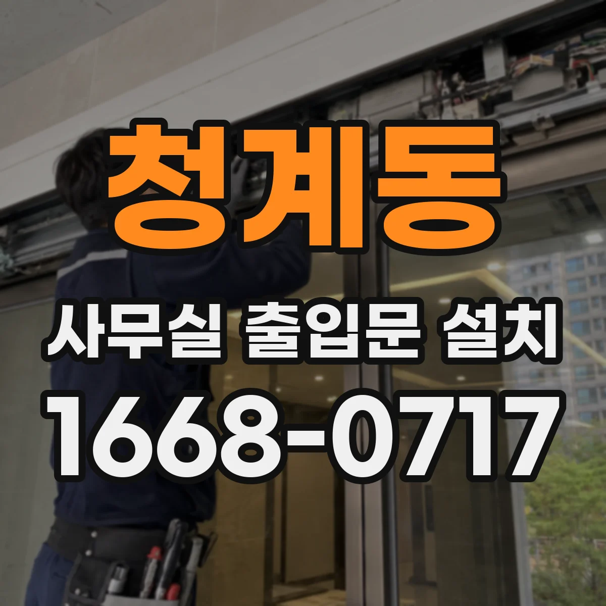 청계동 사무실 출입문 설치