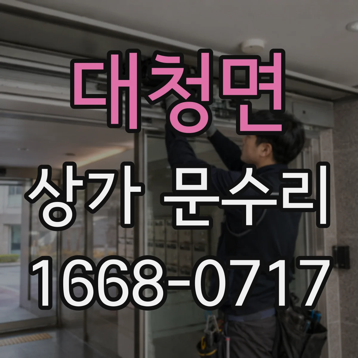 대청면 상가 문수리