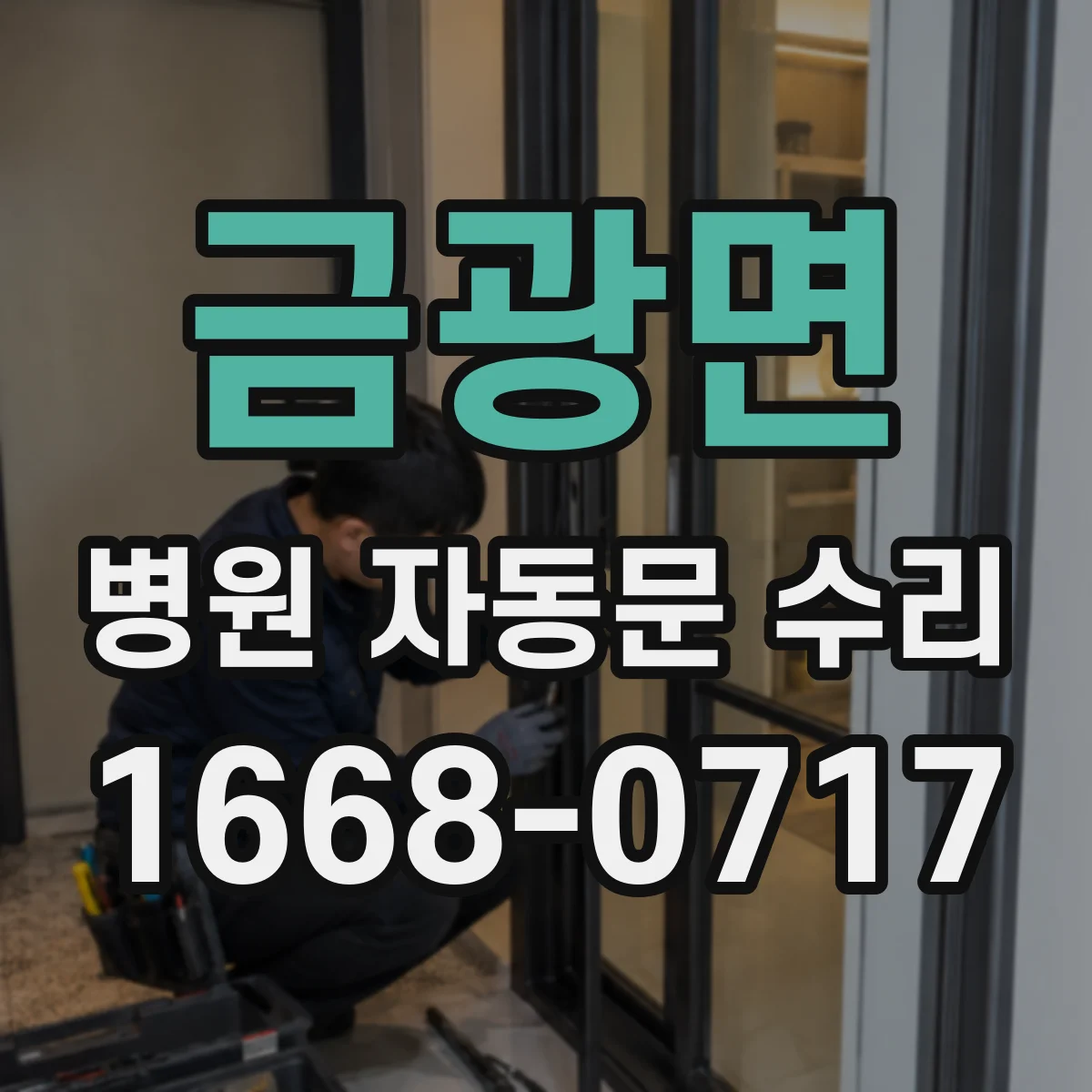 금광면 병원 자동문 수리